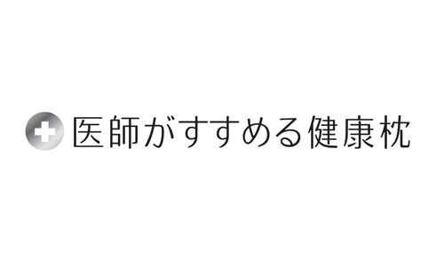 医師がすすめる健康枕