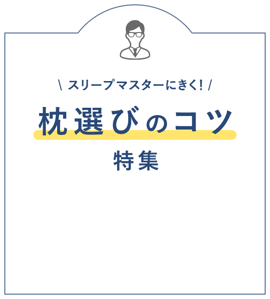 枕選びのコツ特集