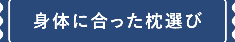 体に合った枕選び