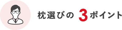 枕選びの３ポイント