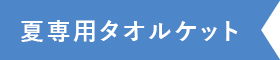 夏専用タオルケット