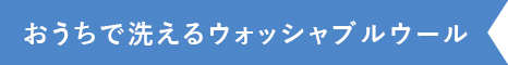 おうちで洗えるウォッシャブルウール