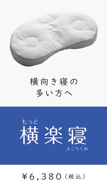 横向き寝の多い方へ もっと横楽寝