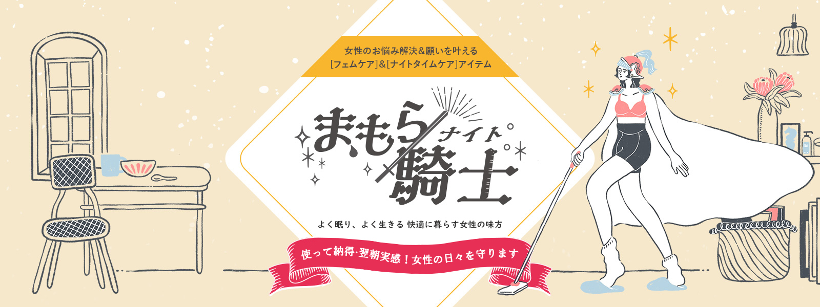 まもら騎士（まもらナイト）｜女性のお悩み解決＆願いを叶える[フェムケア]＆[ナイトタイムケア]アイテム特集