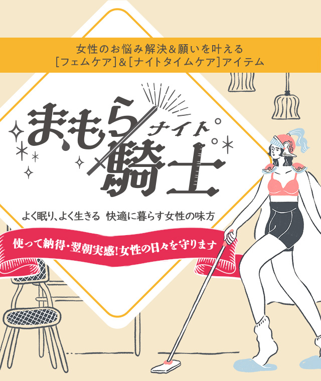 まもら騎士（まもらナイト）｜女性のお悩み解決＆願いを叶える[フェムケア]＆[ナイトタイムケア]アイテム特集