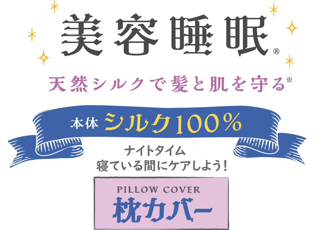 美容睡眠 天然シルクで紙と肌を守る 本体シルク100% ナイトタイム寝ている間にケアしよう! 枕カバー