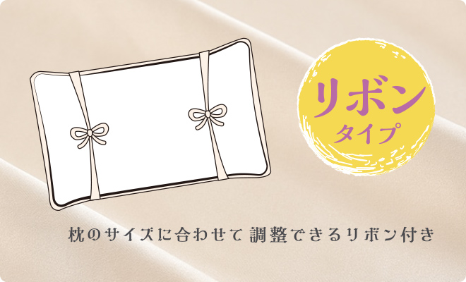 リボンタイプ 枕のサイズに合わせて調整できるリボン付き