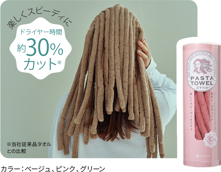 楽しくスピーディーにドライヤー時間約30%カット ※当社従来品タオルとの比較 カラー:ベージュ、ピンク、グリーン