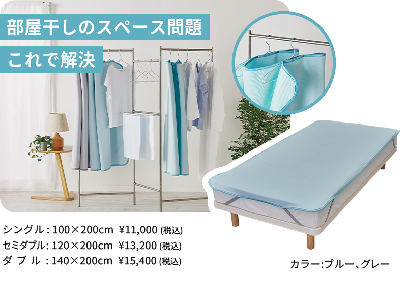 部屋干しのスペース問題これで解決 カラー:ブルー、グレー シングル:¥11,000(税込)、セミダブル:¥13,200(税込)、ダブル:¥15,400(税込)