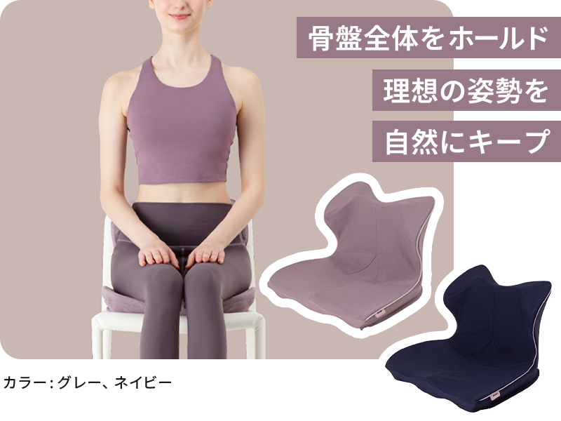 骨盤全体をホールド 理想の姿勢を自然にキープ カラー:グレー、ネイビー