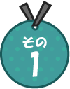 その1
