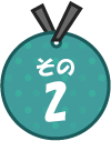 その2