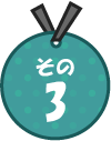 その3