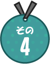 その4