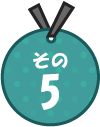 その5
