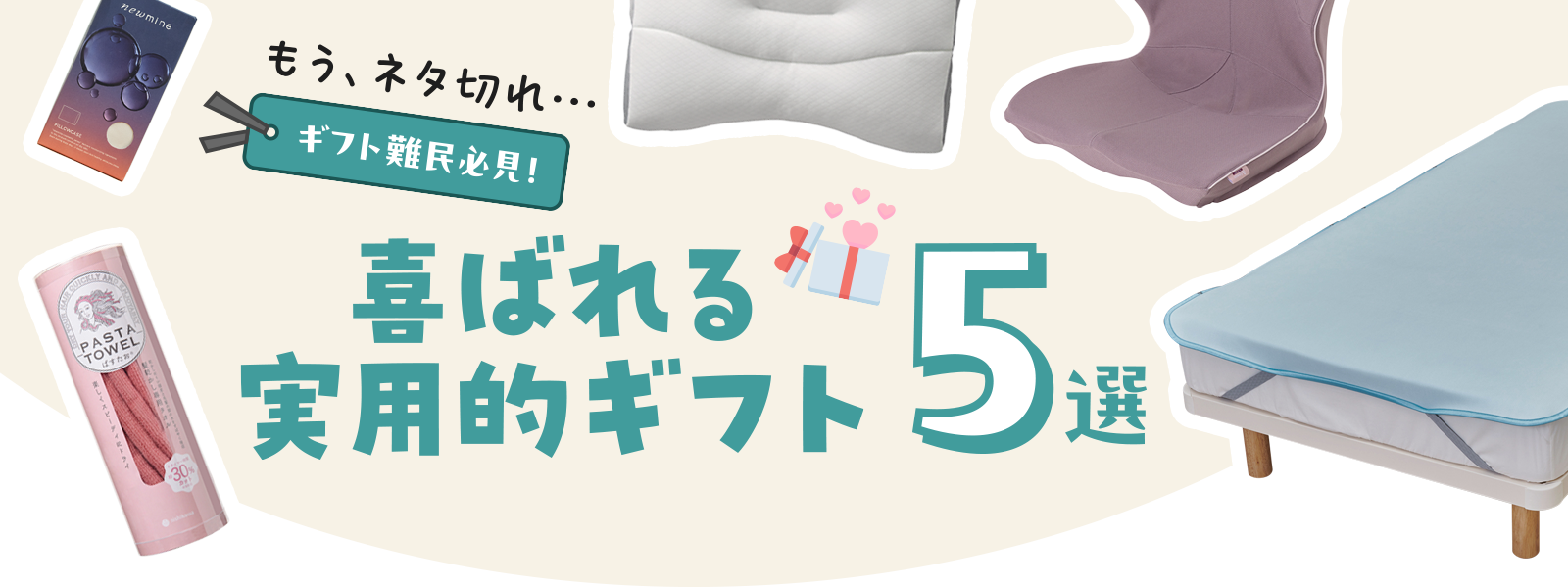 ギフト特集 もうネタ切れ・・・。ギフト難民必見！喜ばれる実用的ギフト5選
