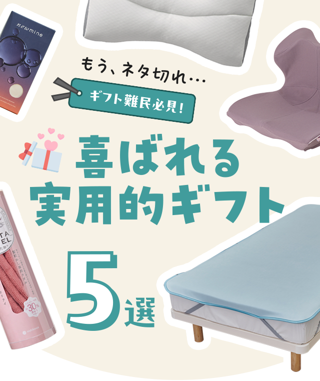 ギフト特集 もうネタ切れ・・・。ギフト難民必見！喜ばれる実用的ギフト5選