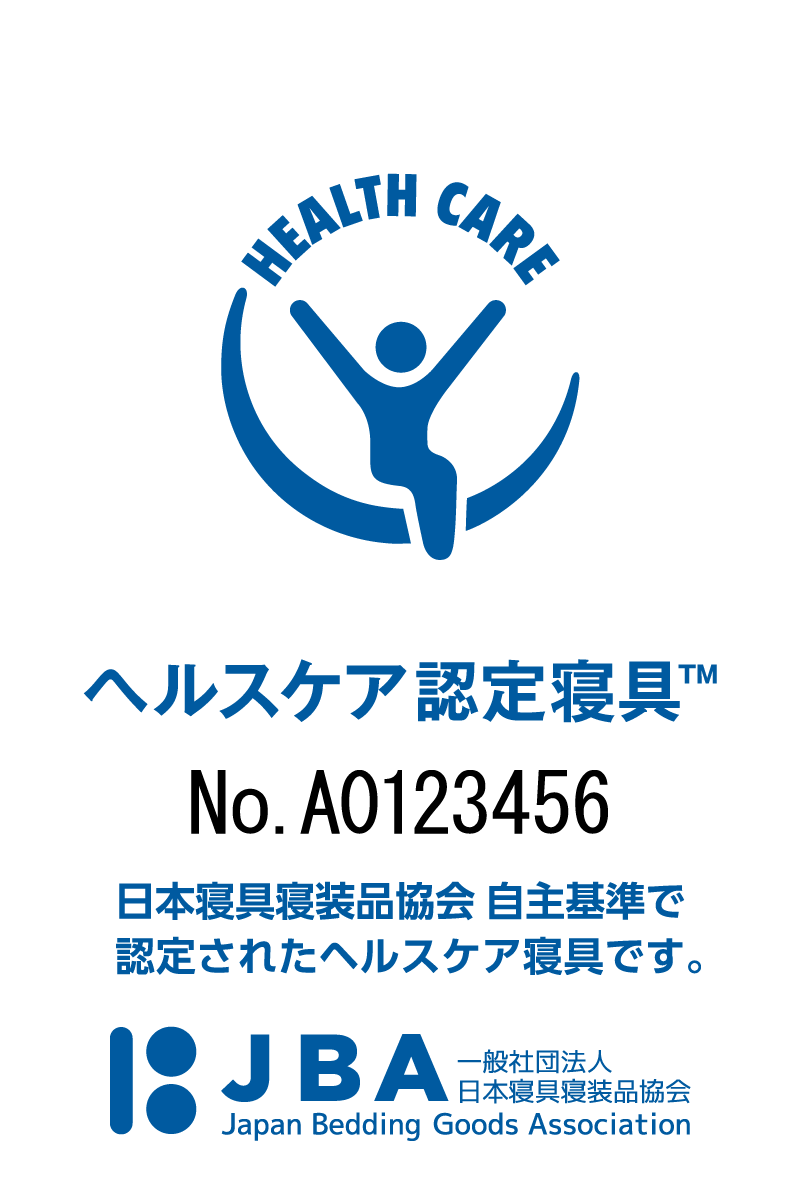 JBAヘルスケア認定寝具