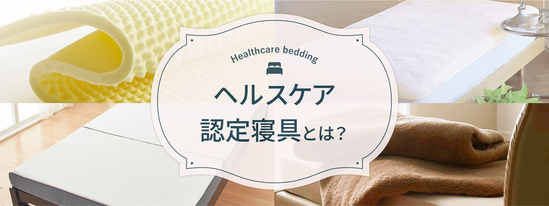 ヘルスケア認定寝具とは？