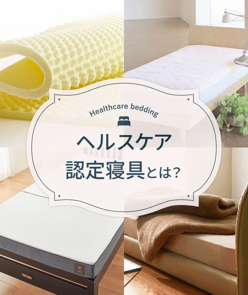 ヘルスケア認定寝具とは？
