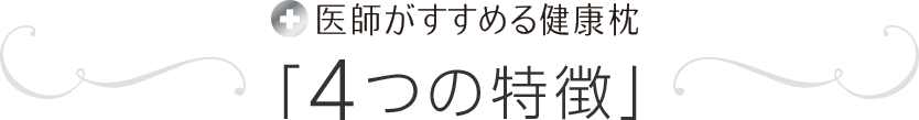 医師がすすめる健康枕「4つの特徴」