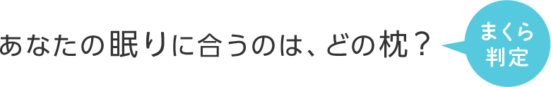 まくら判定 あなたの眠りに合うのは、どの枕？