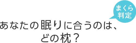 まくら判定 あなたの眠りに合うのは、どの枕？