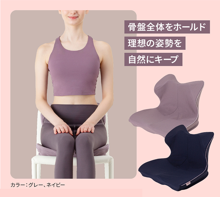 骨盤全体をホールド 理想の姿勢を自然にキープ カラー：グレー、ネイビー