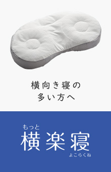 横向き寝の多い方へ もっと横楽寝