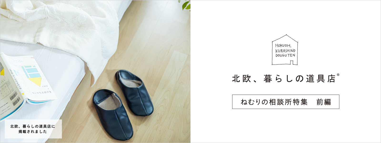 北欧、暮らしの道具店　ねむりの相談所特集　前編