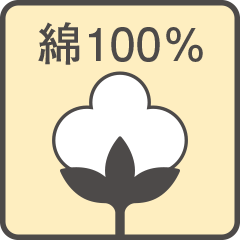 綿100％