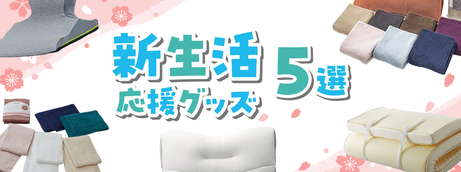 新生活応援グッズ5選