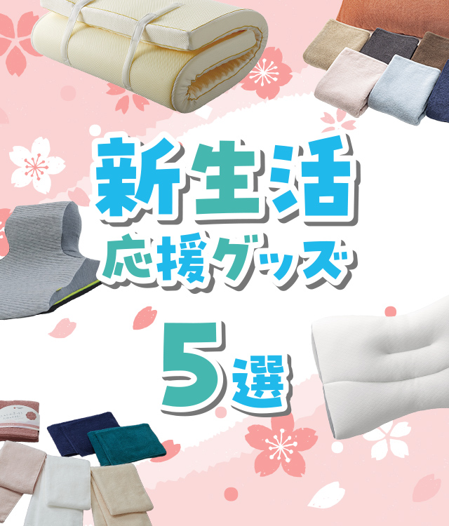 新生活応援グッズ5選