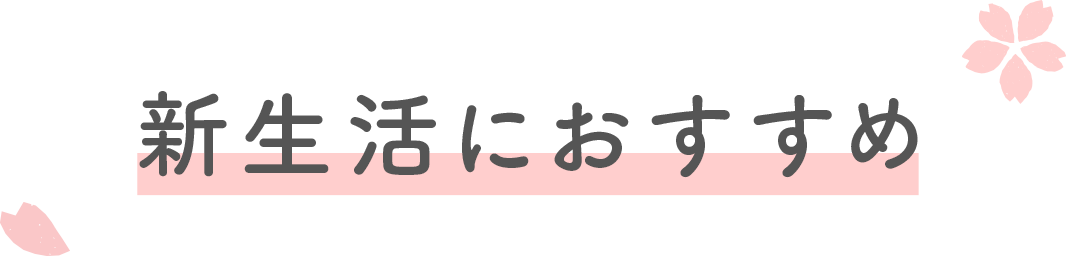新生活におすすめ