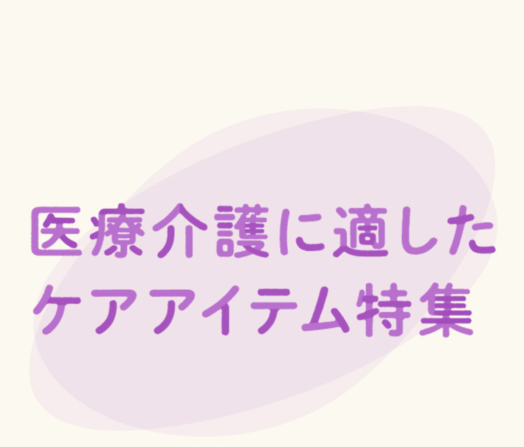 医療介護に適したケアアイテム特集