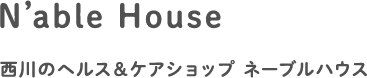 N’able House 西川のヘルス＆ケアショップ ネーブルハウス