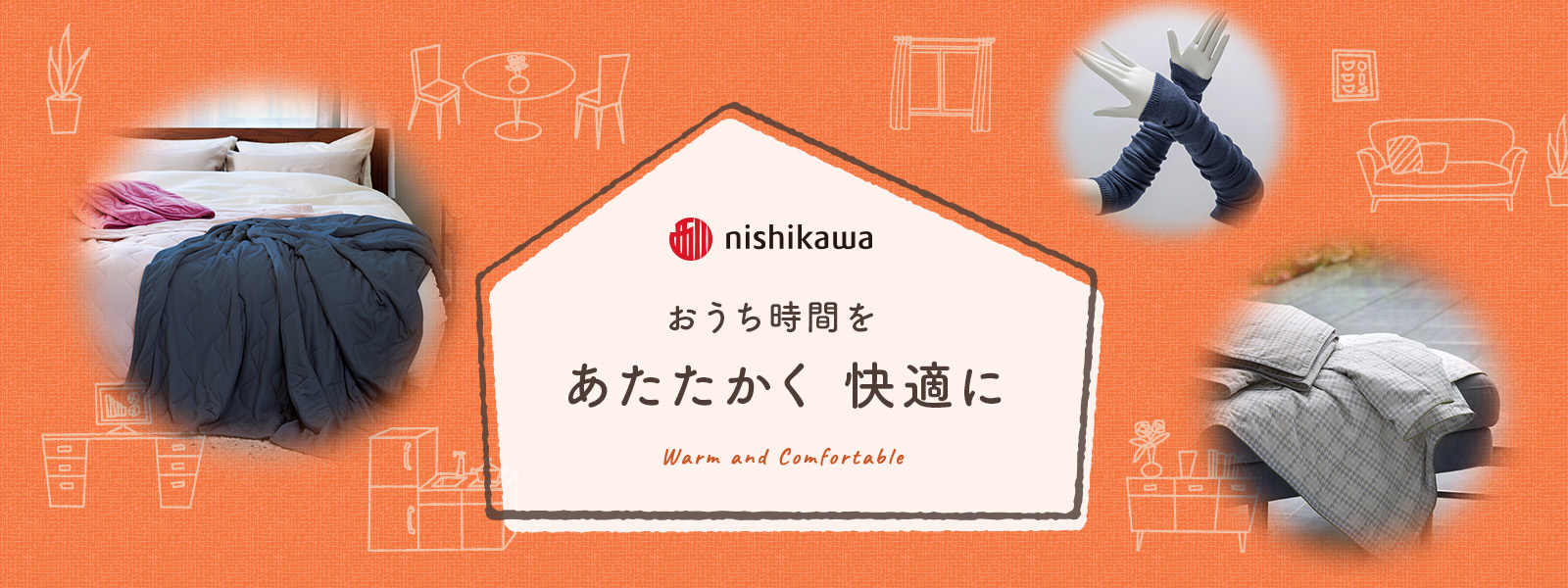 おうち時間をあたたかく快適に