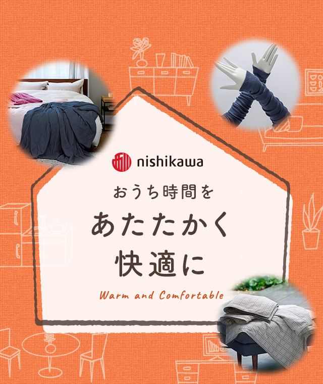 おうち時間をあたたかく快適に