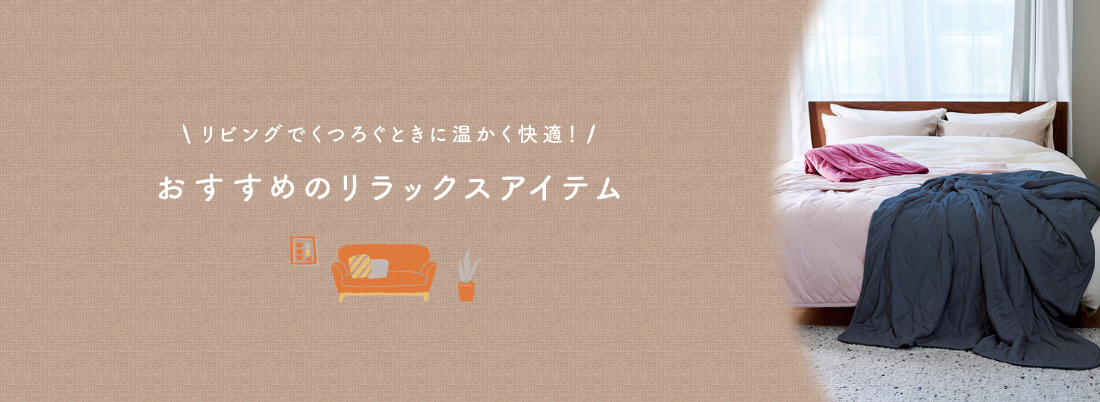 リビングでくつろぐときに温かく快適!おすすめのリラックスアイテム