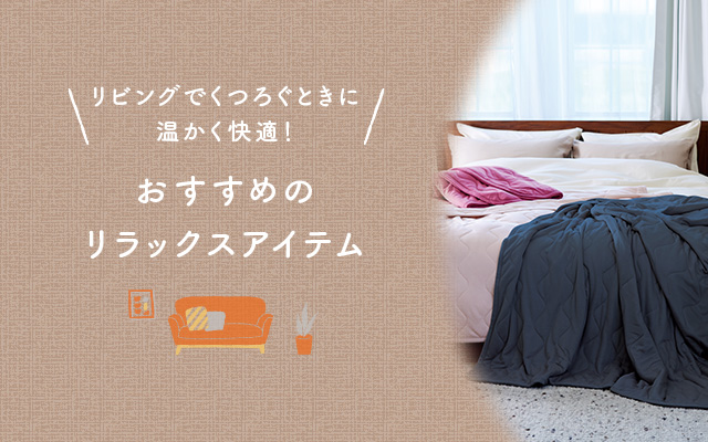 リビングでくつろぐときに温かく快適!おすすめのリラックスアイテム
