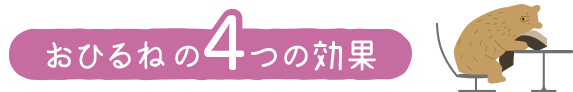 おひるねの4つの効果