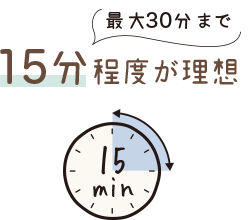 15分（最大30分まで）程度が理想