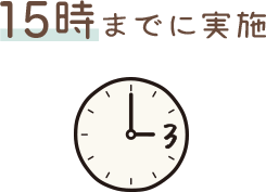 15時までに実施