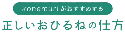 konemuriがおすすめする正しいおひるねの仕方