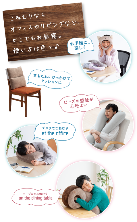 こねむりならオフィスやリビングなど、どこでもお昼寝。使い方は色々♪