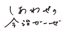 しあわせの今治ガーゼ