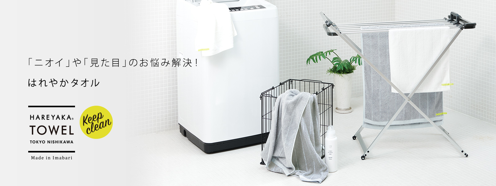 「ニオイ」や「見た目」のお悩み解決! HAREYAKA TOWEL TOKYO NISHIKAWA