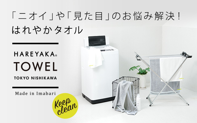 「ニオイ」や「見た目」のお悩み解決! HAREYAKA TOWEL TOKYO NISHIKAWA
