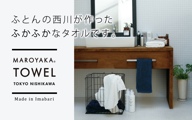 ふとんの西川が作ったふかふかなタオルです。 MAROYAKA TOWEL TOKYO NISHIKAWA