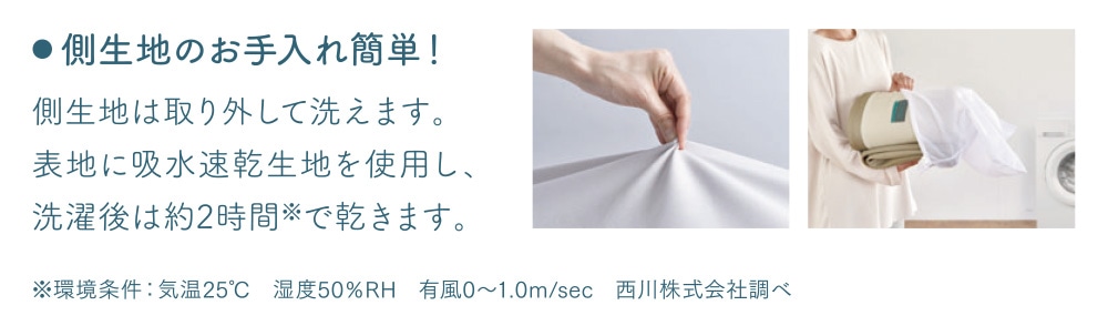 側生地のお手入れ簡単！